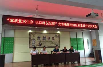 “靠質(zhì)量求生存，以口碑促發(fā)展”隨州區(qū)域項目提升服務(wù)質(zhì)量動員大會在隨召開