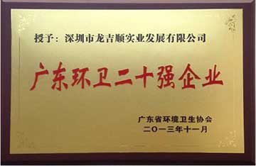 公司榮獲“廣東環(huán)衛(wèi)二十強(qiáng)企業(yè)”榮譽(yù)稱號