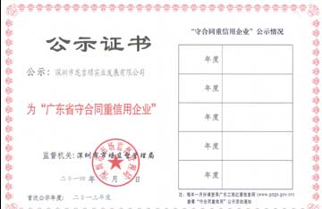 公司榮獲“2013年度廣東省守合同重信用企業(yè)”榮譽(yù)稱號
